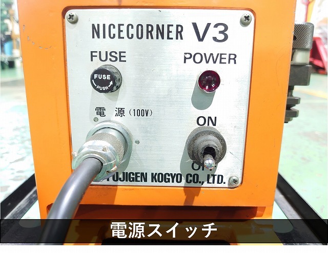 富士元工業 面取機 NICE CORNER V-3