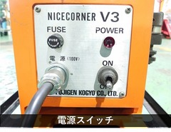 富士元工業 面取機 NICE CORNER V-3
