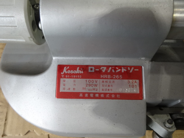 高速 ロータ・バンドソー HRB-265