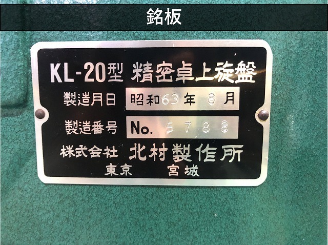 北村製作所 卓上旋盤(ベンチレース) KL-20B