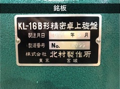 北村製作所 卓上旋盤(ベンチレース) KL-16B