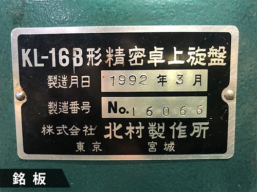 北村製作所 卓上旋盤(ベンチレース) KL-16B