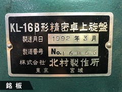 北村製作所 卓上旋盤(ベンチレース) KL-16B
