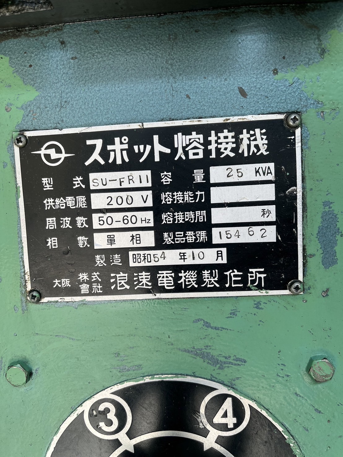 浪速電機製作所 スポット溶接機 SU-FR11