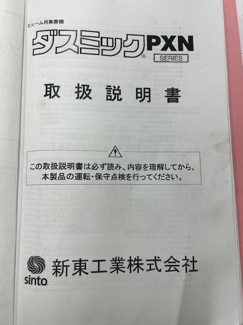 新東工業 ヒューム集塵機 PXN-ⅤB