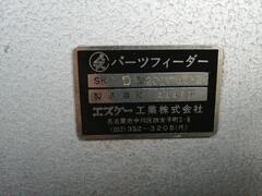 エスケー工業 パーツフィーダー SK-D