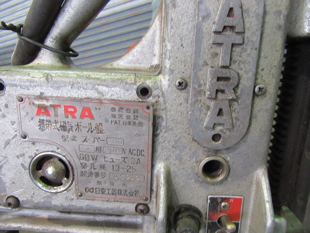 日東機工機 携帯式磁気ボール盤 ATRAスーパー200