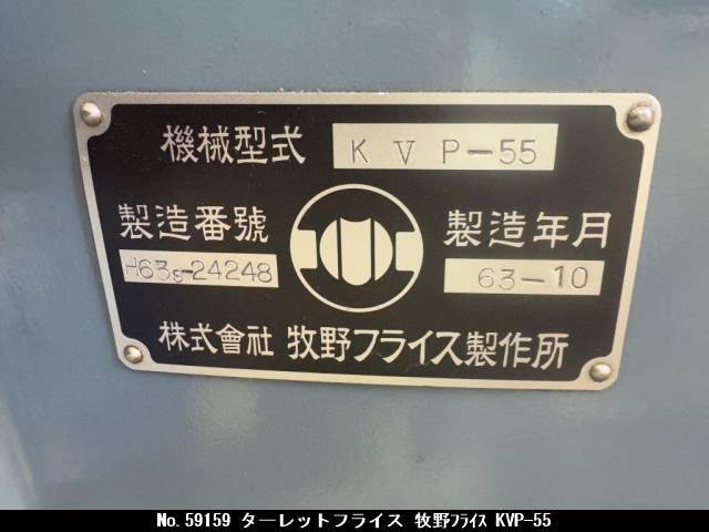 牧野フライス ターレットフライス KVP-55