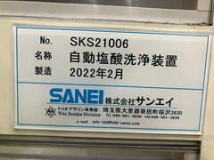 サンエイ 自動塩酸洗浄装置