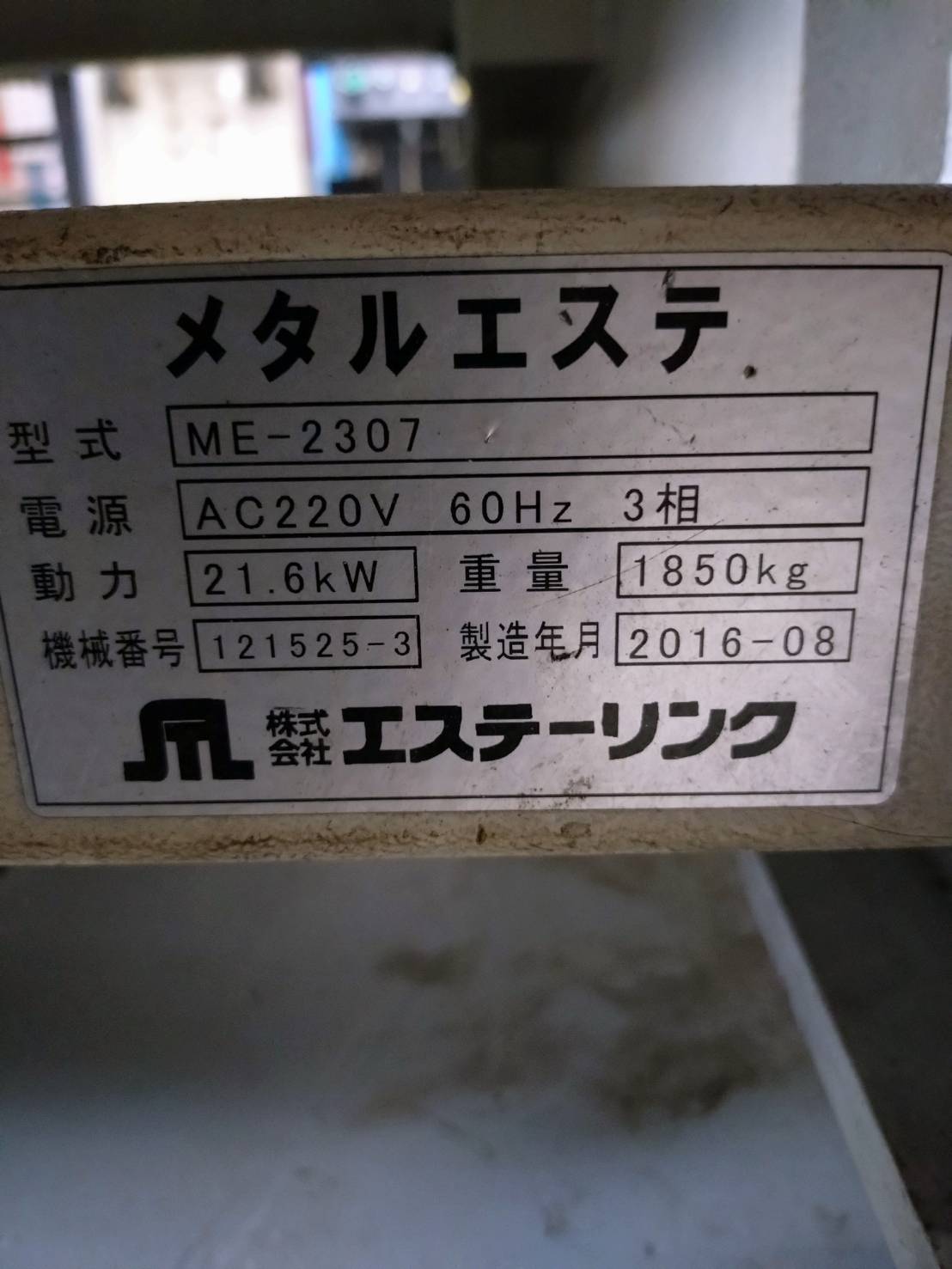 エステ-リンク バリ取り機 ME-2307