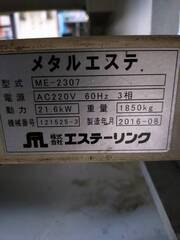 エステ－リンク バリ取り機 ME-2307