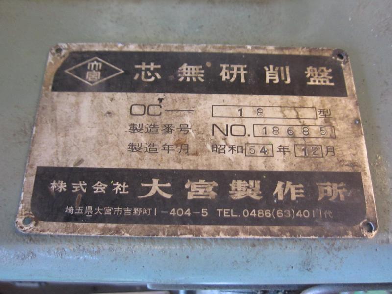 大宮製作所 センタレス OC-18