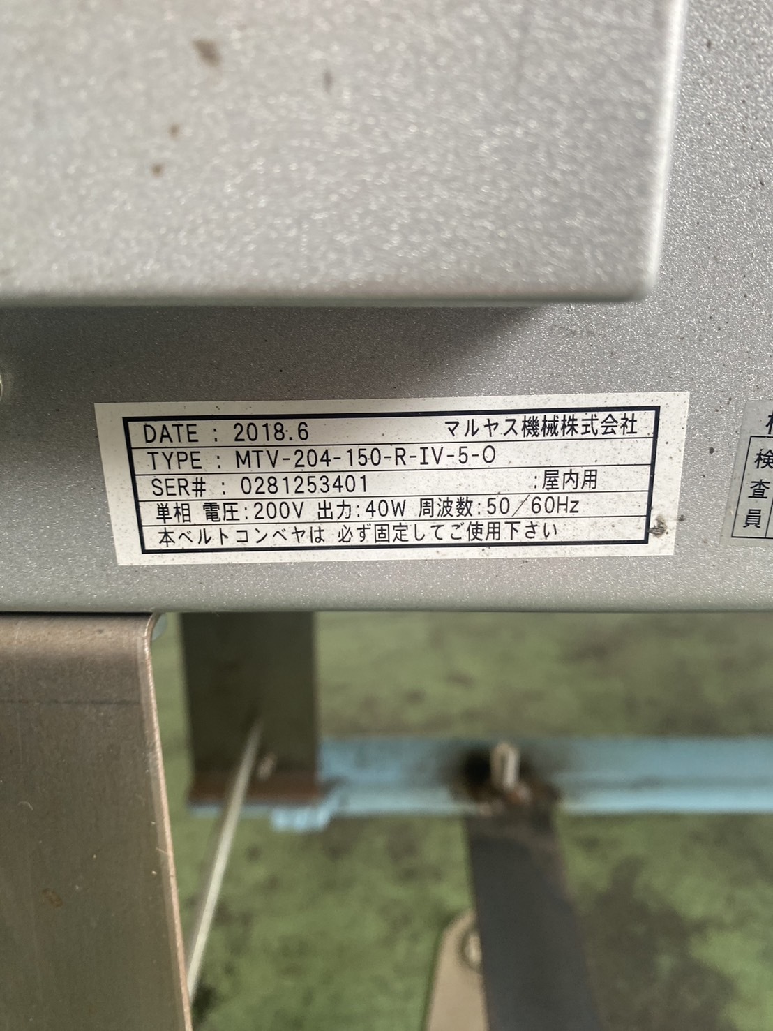 マルヤス 反転コンベア MTV-204-150-R-IV-5-0