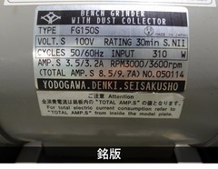 淀川電機製作所 集塵付グラインダー FG-150S