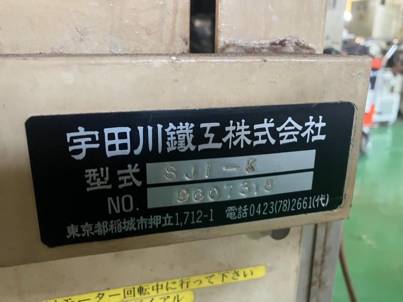 宇田川鉄工 大型ペレット機 SJ1-K