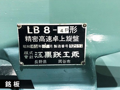 江黒 卓上旋盤(ベンチレース) LB8-4B