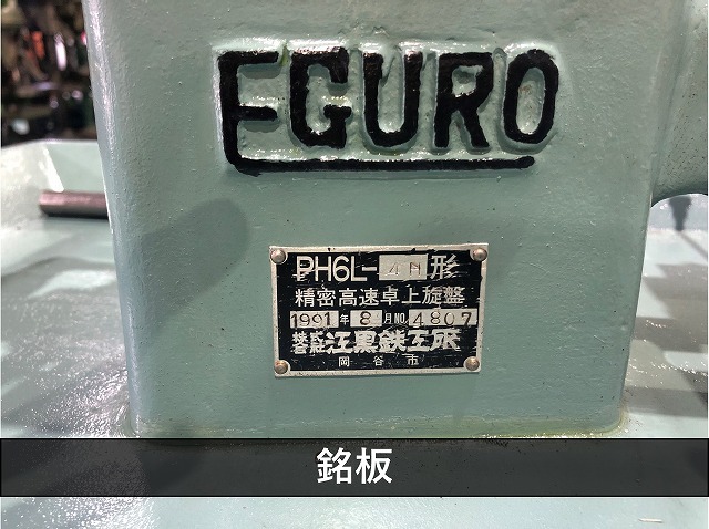 江黒 卓上旋盤(ベンチレース) PH6L-4H