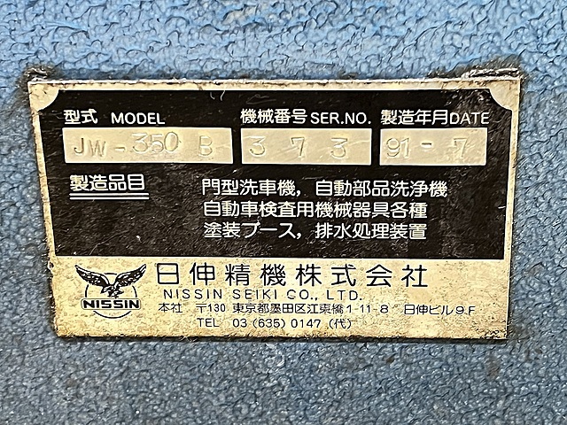 日伸精機 洗浄機 JW350B