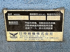 日伸精機 洗浄機 JW350B