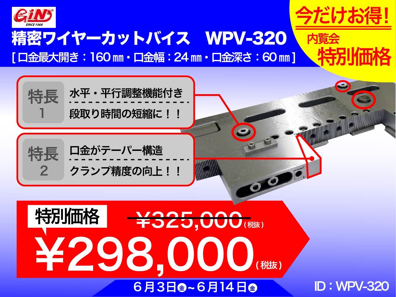 GIN 精密ワイヤーカットバイス WPV-320