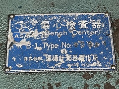 理研計測器 偏心検査器 RB-1