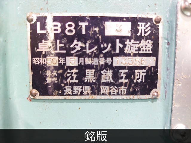 江黒 卓上ターレット旋盤(ベンチレース) LB8T-3