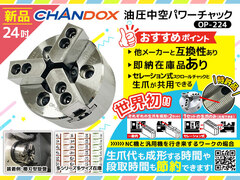 CHANDOX 油圧中空パワーチャック OP-224
