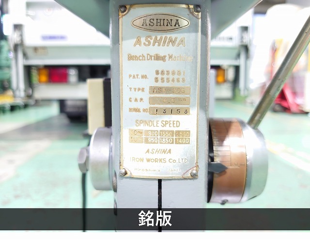 芦品鉄工所 | アシナ 6.5mm卓上ボール盤 ASD-305