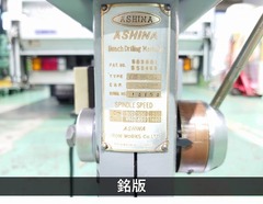 芦品鉄工所 | アシナ 6.5mm卓上ボール盤 ASD-305