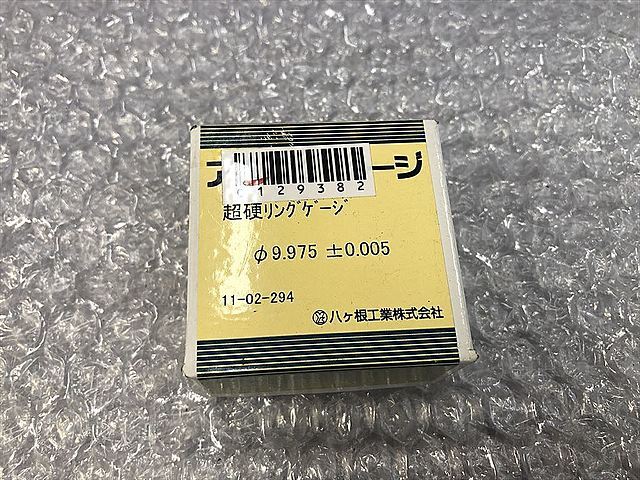 アルプスゲージ リングゲージ 9.975