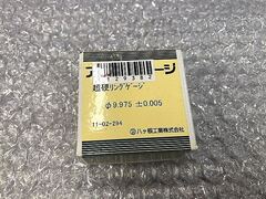 アルプスゲージ リングゲージ 9.975