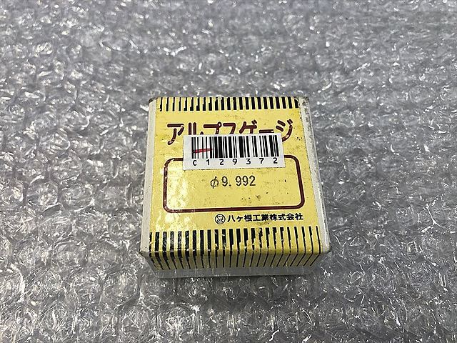 アルプスゲージ リングゲージ 9.992