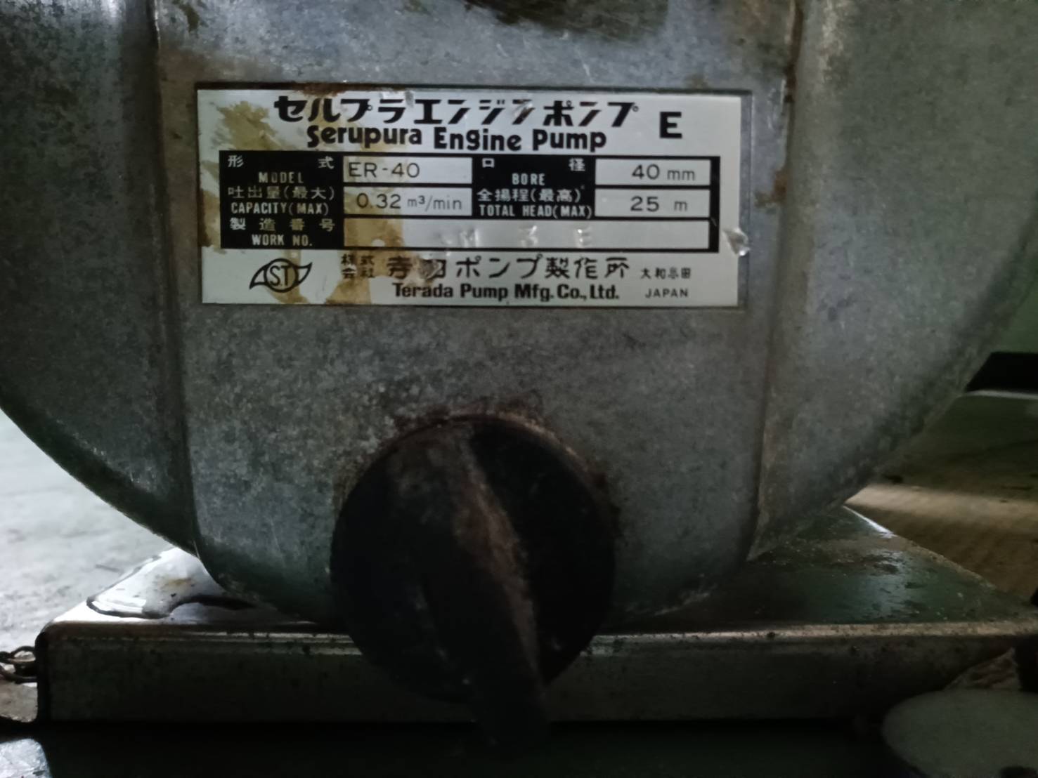 寺田ポンプ製作所 エンジン付水中ポンプ ER-40