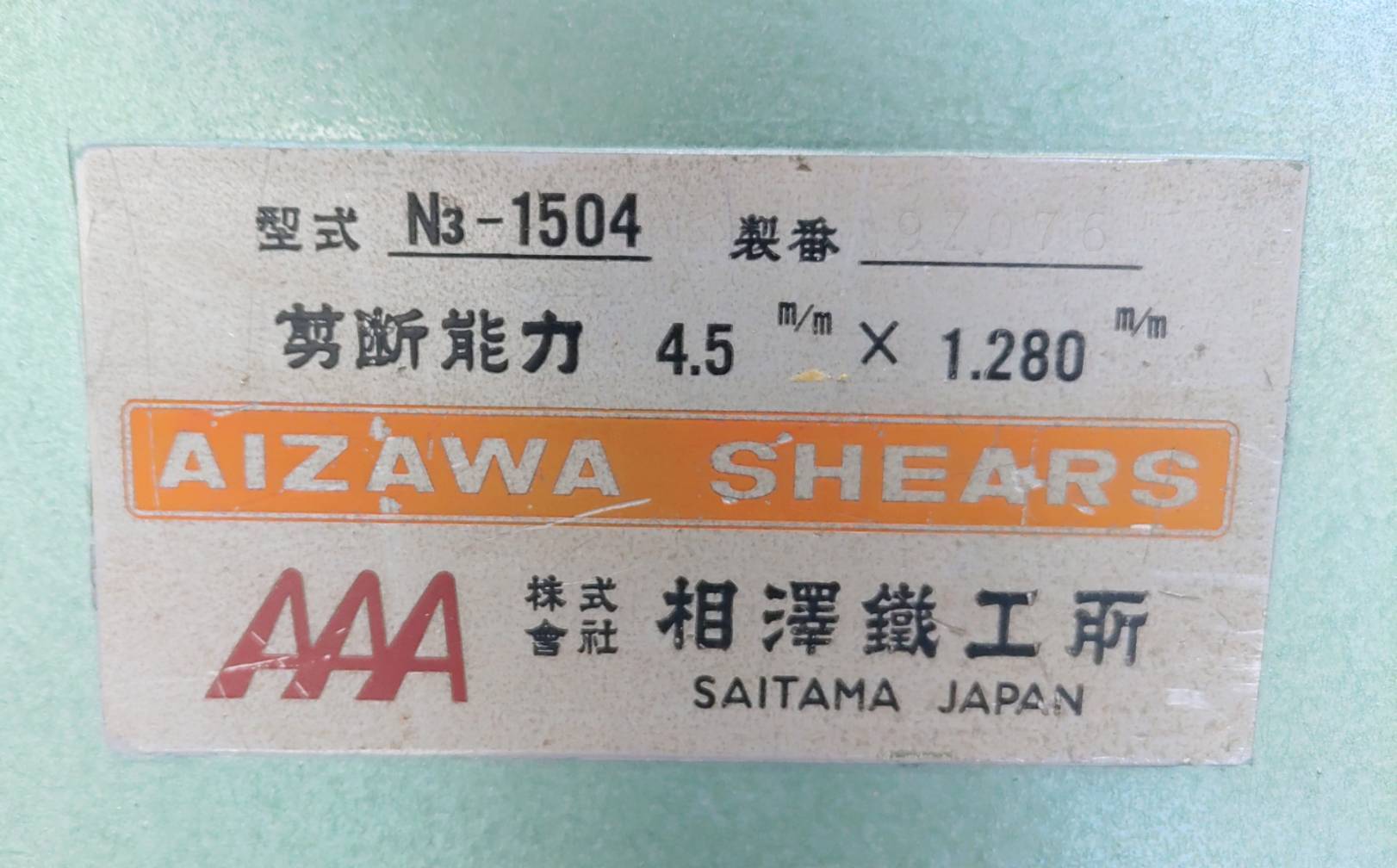 相澤鉄工所 1280mmシャーリング N3-1504