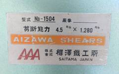 相澤鉄工所 1280mmシャーリング N3-1504