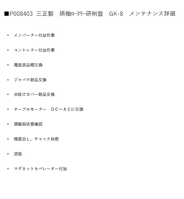 三正 横軸ロータリー研削盤 GK-8
