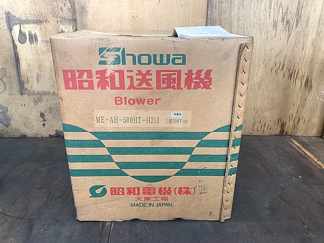 昭和電機 ブロワー 新品 ME-AH-500HT-H213
