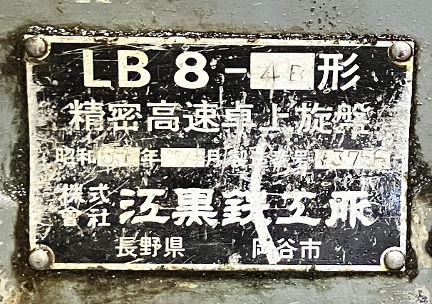 江黒 卓上旋盤 LB8-4B