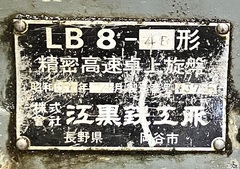 江黒 卓上旋盤 LB8-4B