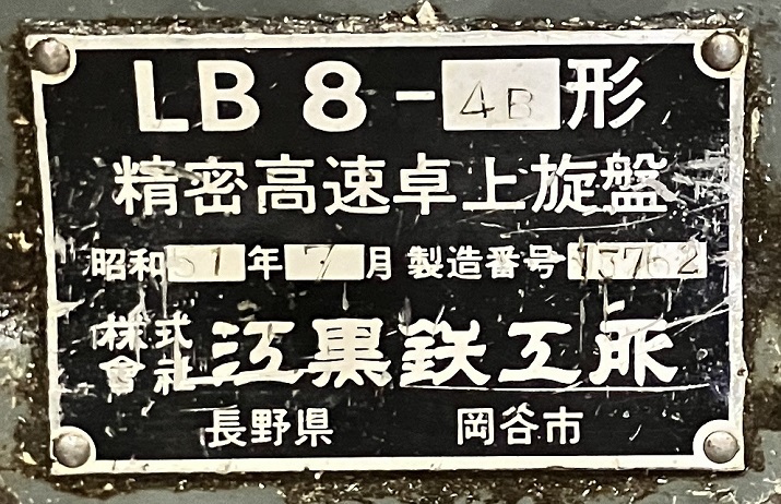 江黒 卓上旋盤 LB8-4B