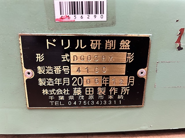 藤田製作所 ドリル研削盤 DG03BX