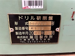 藤田製作所 ドリル研削盤 DG03BX