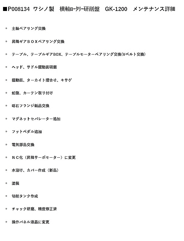 ワシノ 横軸ロータリー研削盤 GK-1200