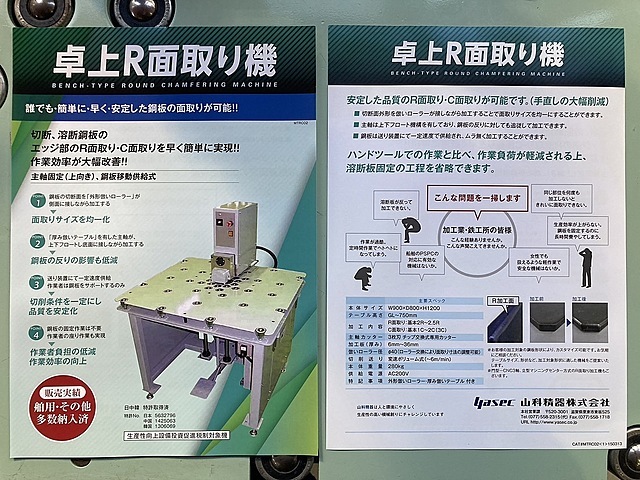 山科精機 卓上R面取り機 MTRC02