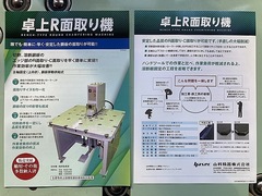 山科精機 卓上R面取り機 MTRC02