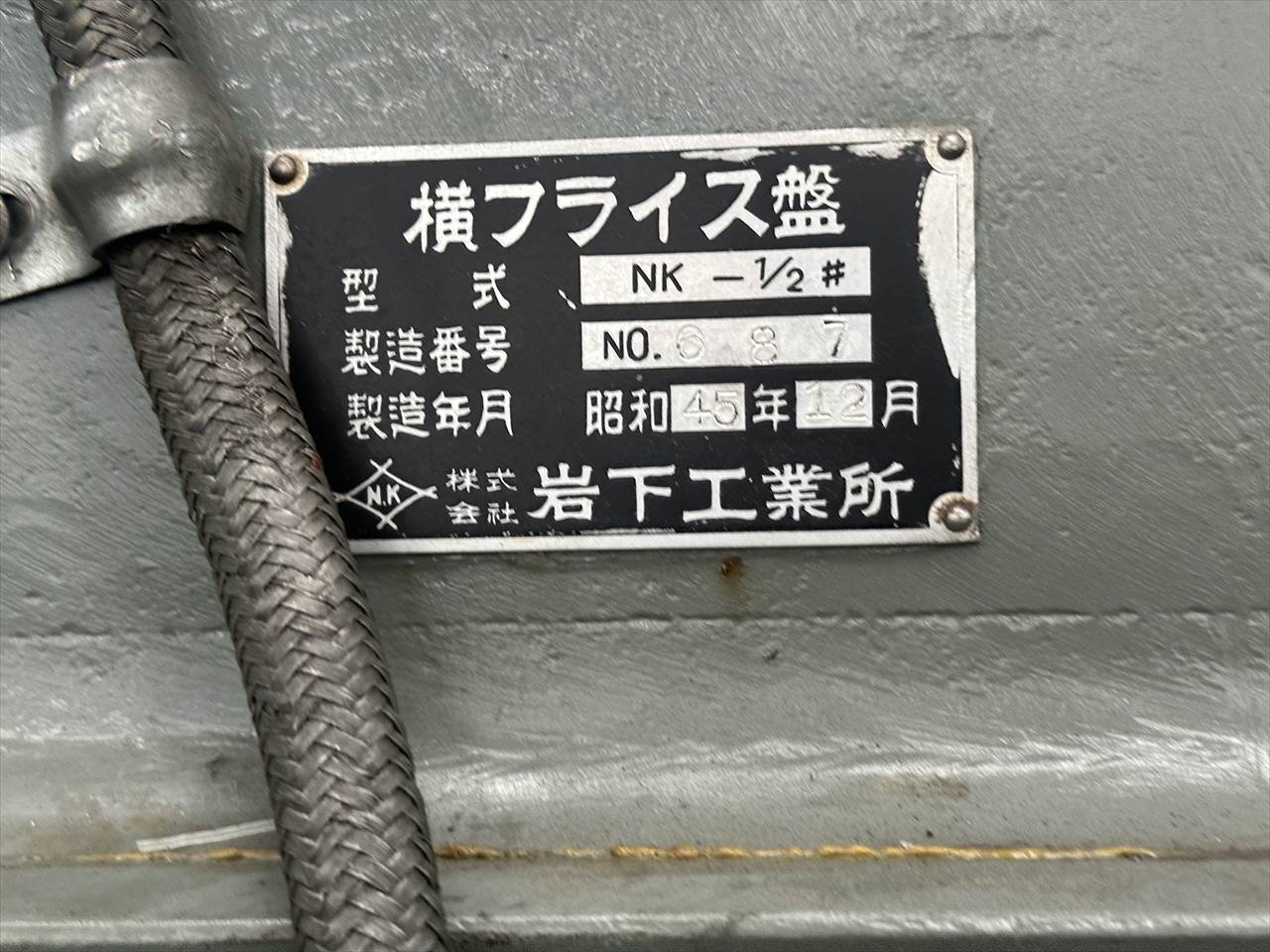 岩下 横フライス NK-1/2