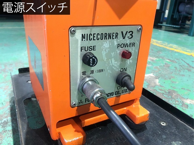 富士元工業 面取機 NICE CORNER-V3