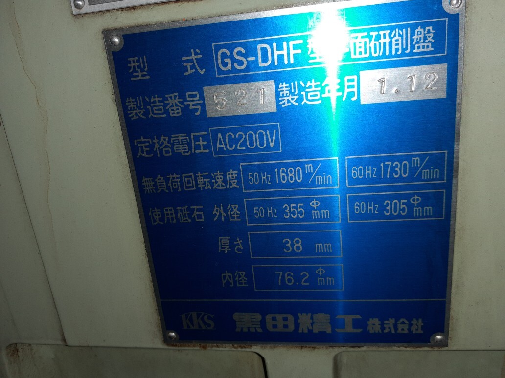 黒田精工 平面研削盤 GS-DHF