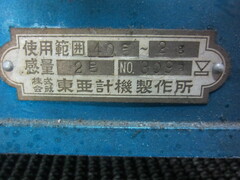 東亜計機 天秤