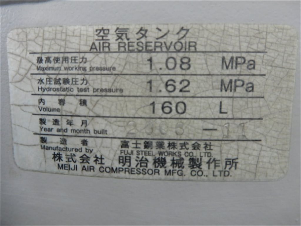 明治機械／富士鋼業 エアータンク 160L